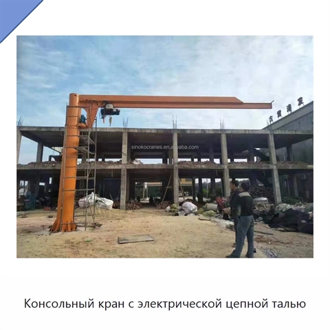 Консольный кран с электрической цепной талью