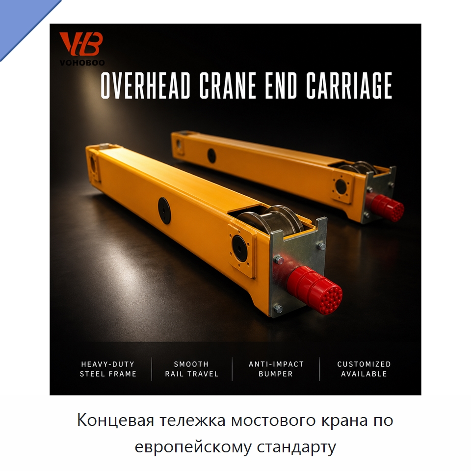 Концевая тележка мостового крана по европейскому стандарту — Краны