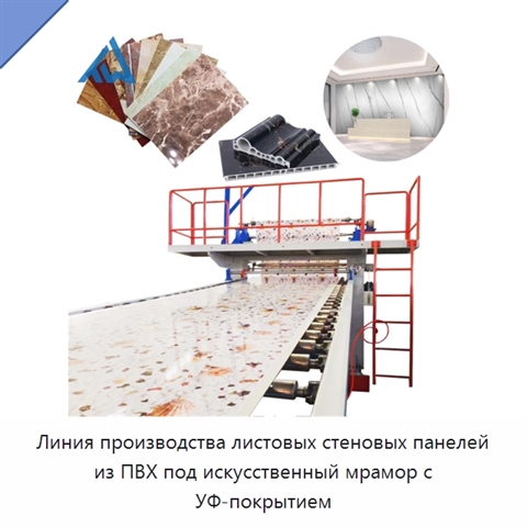 Линия производства листовых стеновых панелей из ПВХ под искусственный мрамор с УФ-покрытием