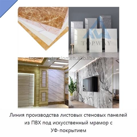 Линия производства листовых стеновых панелей из ПВХ под искусственный мрамор с УФ-покрытием