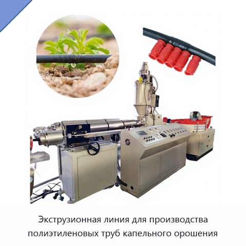 Экструзионная линия для производства полиэтиленовых труб капельного орошения