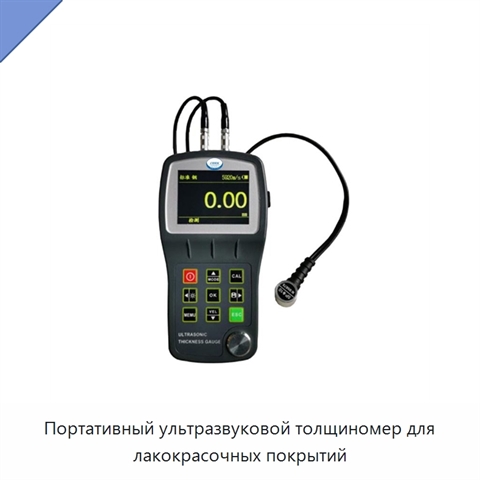 Портативный ультразвуковой толщиномер для лакокрасочных покрытий