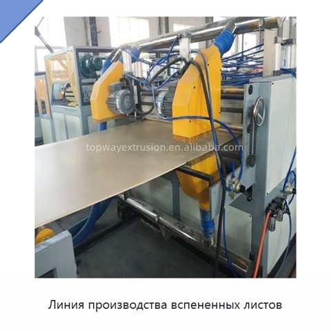 Линия производства вспененных листов
