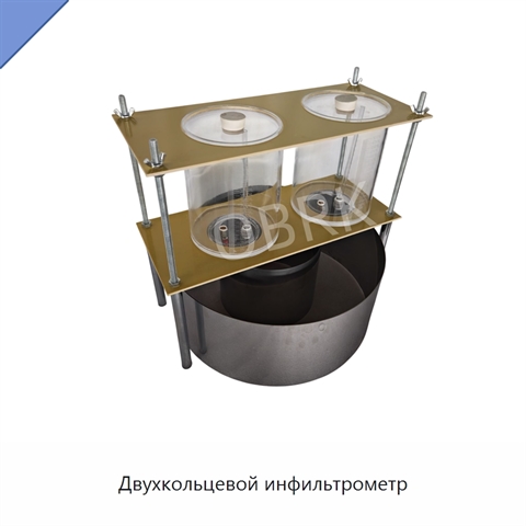 Двухкольцевой инфильтрометр