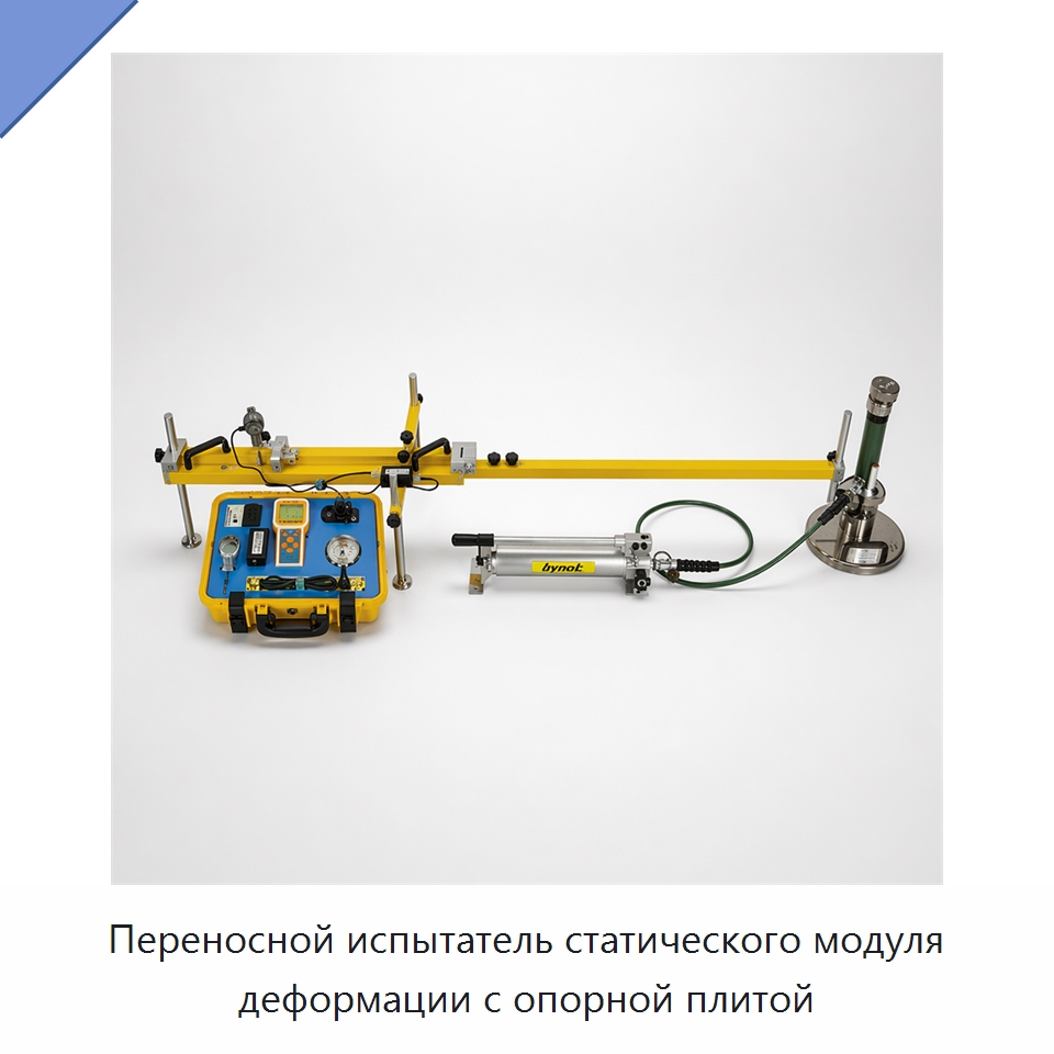 Переносной испытатель статического модуля деформации с опорной плитой — Испытательное оборудование