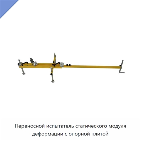 Переносной испытатель статического модуля деформации с опорной плитой