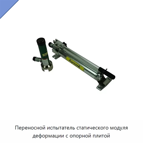 Переносной испытатель статического модуля деформации с опорной плитой