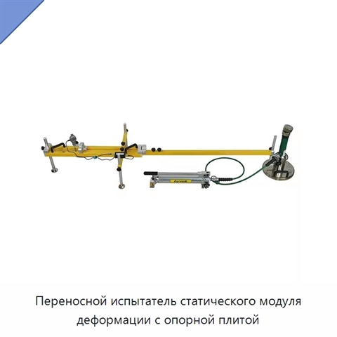 Переносной испытатель статического модуля деформации с опорной плитой