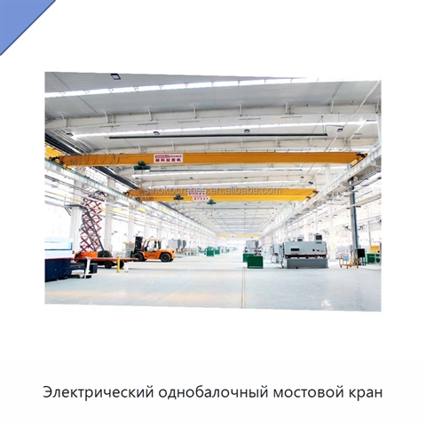 Электрический однобалочный мостовой кран