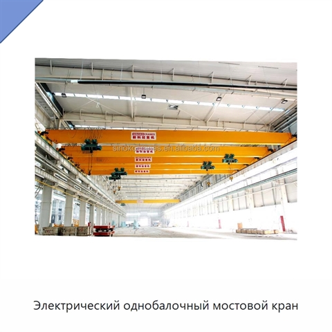 Электрический однобалочный мостовой кран