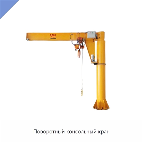 Поворотный консольный кран
