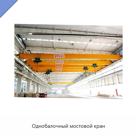 Однобалочный мостовой кран