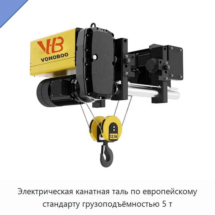 Электрическая канатная таль по европейскому стандарту грузоподъёмностью 5 т — Электротали