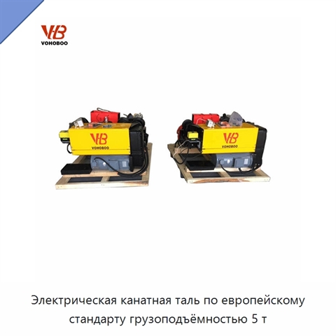 Электрическая канатная таль по европейскому стандарту грузоподъёмностью 5 т