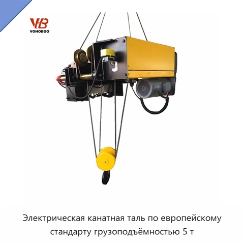 Электрическая канатная таль по европейскому стандарту грузоподъёмностью 5 т