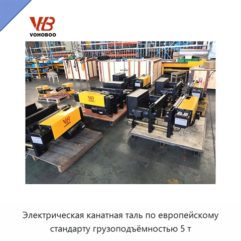 Электрическая канатная таль по европейскому стандарту грузоподъёмностью 5 т