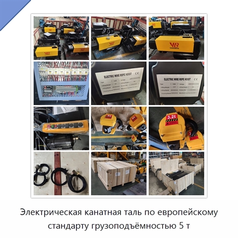 Электрическая канатная таль по европейскому стандарту грузоподъёмностью 5 т
