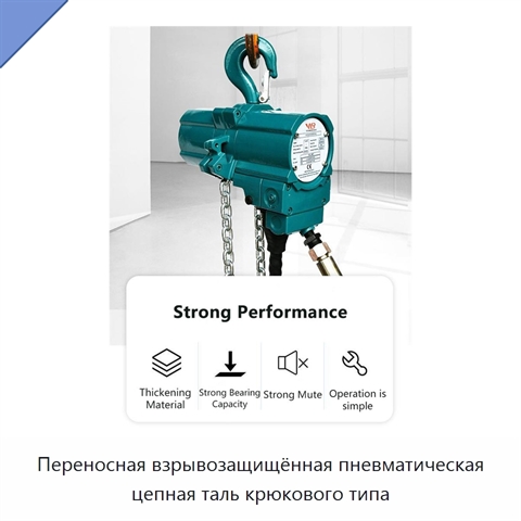 Переносная взрывозащищённая пневматическая цепная таль крюкового типа
