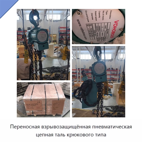 Переносная взрывозащищённая пневматическая цепная таль крюкового типа
