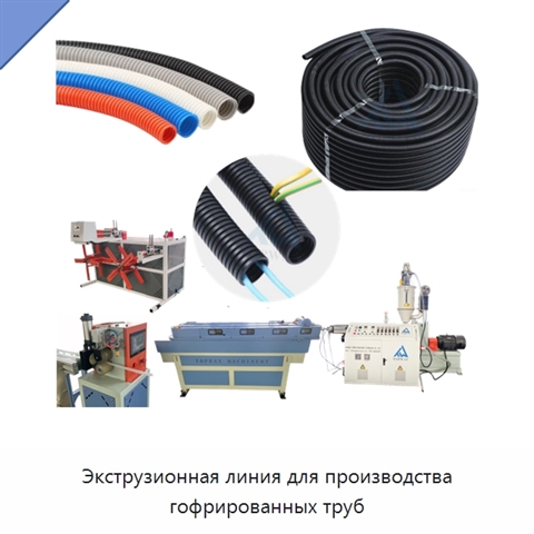 Экструзионная линия для производства гофрированных труб