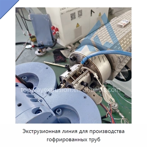 Экструзионная линия для производства гофрированных труб