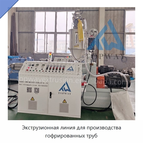 Экструзионная линия для производства гофрированных труб