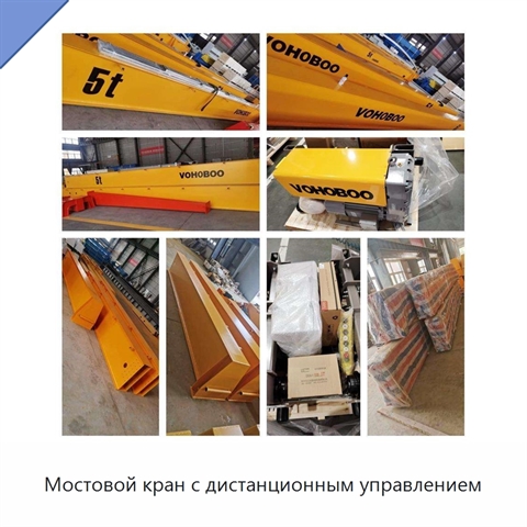 Мостовой кран с дистанционным управлением