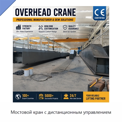 Мостовой кран с дистанционным управлением