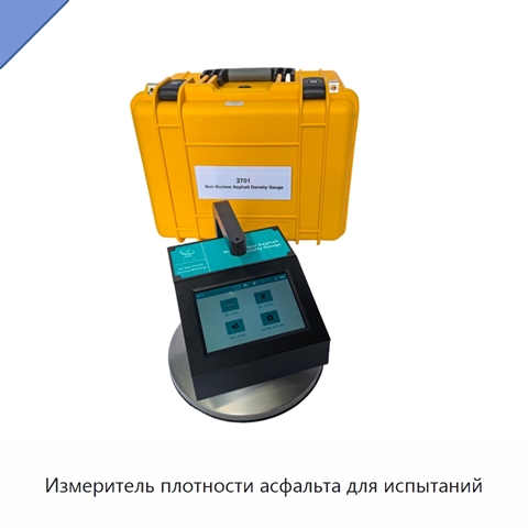 Измеритель плотности асфальта для испытаний