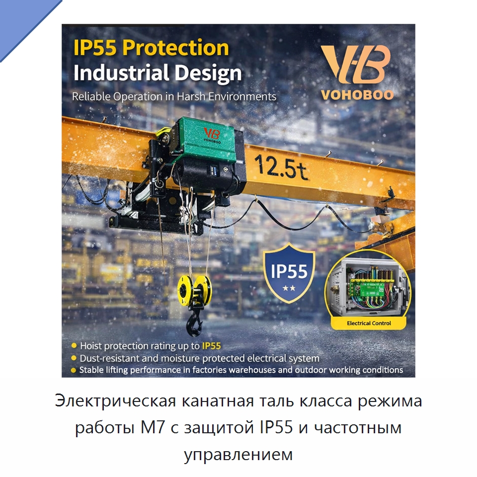 Электрическая канатная таль класса режима работы M7 с защитой IP55 и частотным управлением — Электротали
