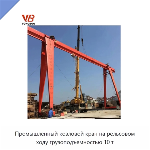 Промышленный козловой кран на рельсовом ходу грузоподъемностью 10 т
