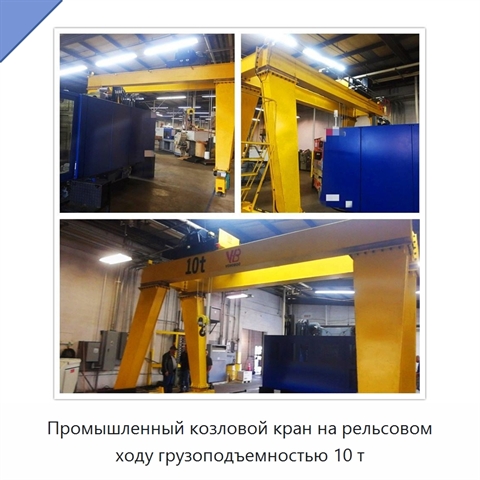 Промышленный козловой кран на рельсовом ходу грузоподъемностью 10 т