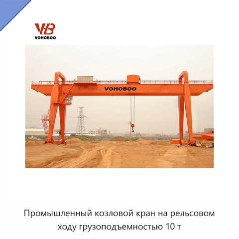 Промышленный козловой кран на рельсовом ходу грузоподъемностью 10 т