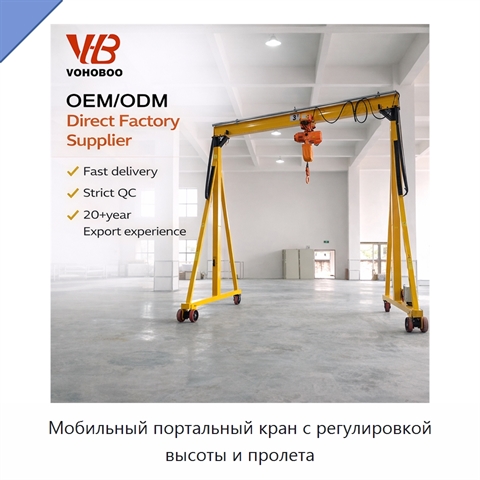 Мобильный портальный кран с регулировкой высоты и пролета