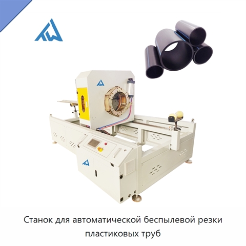 Станок для автоматической беспылевой резки пластиковых труб