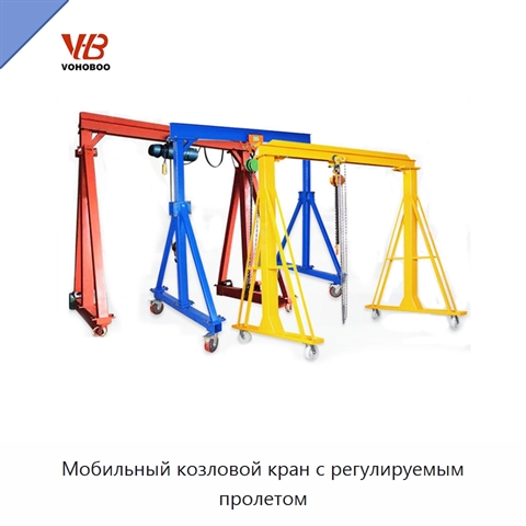 Мобильный козловой кран с регулируемым пролетом
