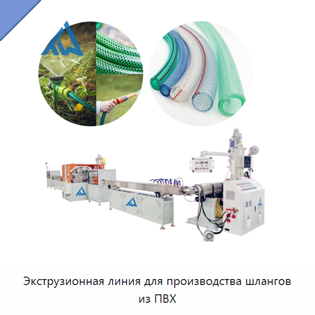 Экструзионная линия для производства шлангов из ПВХ — Экструдеры для пластмасс
