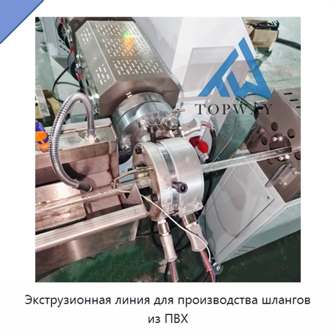 Экструзионная линия для производства шлангов из ПВХ