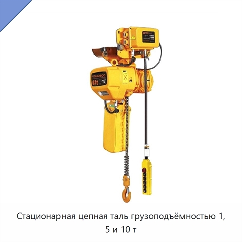 Стационарная цепная таль грузоподъёмностью 1, 5 и 10 т