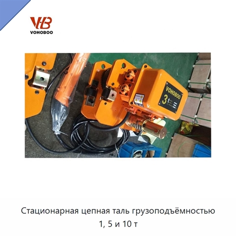 Стационарная цепная таль грузоподъёмностью 1, 5 и 10 т