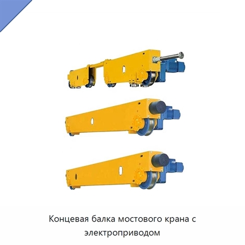 Концевая балка мостового крана с электроприводом