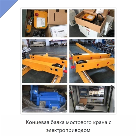 Концевая балка мостового крана с электроприводом