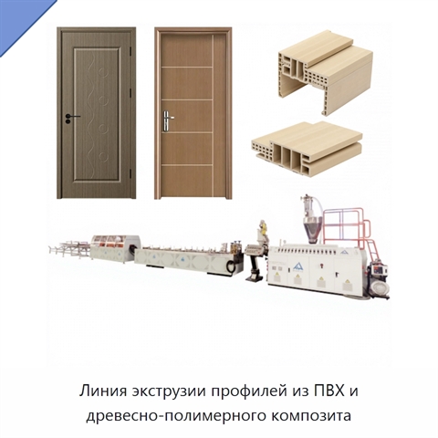 Линия экструзии профилей из ПВХ и древесно-полимерного композита