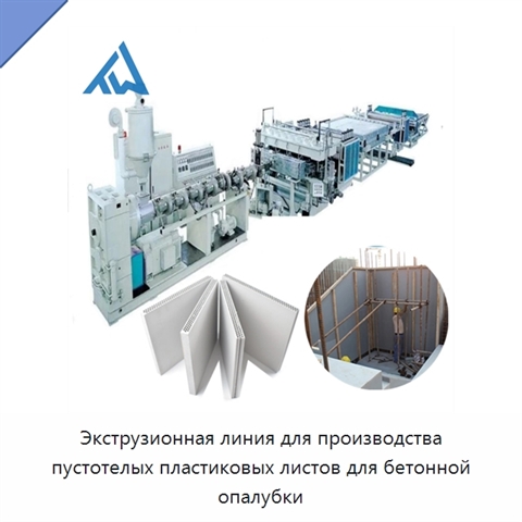 Экструзионная линия для производства пустотелых пластиковых листов для бетонной опалубки