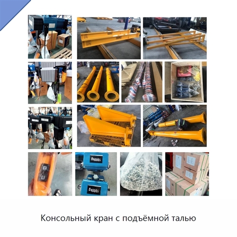 Консольный кран с подъёмной талью
