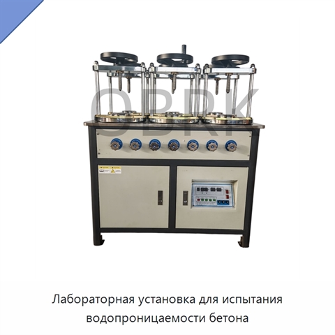 Лабораторная установка для испытания водопроницаемости бетона