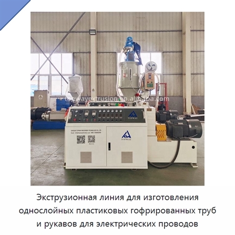 Экструзионная линия для изготовления однослойных пластиковых гофрированных труб и рукавов для электрических проводов