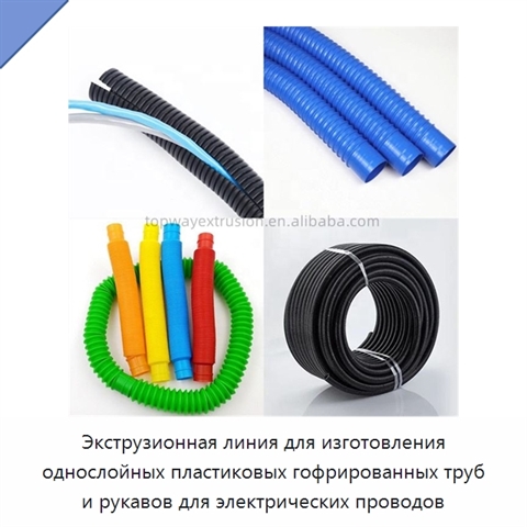 Экструзионная линия для изготовления однослойных пластиковых гофрированных труб и рукавов для электрических проводов