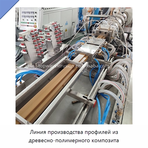 Линия производства профилей из древесно-полимерного композита