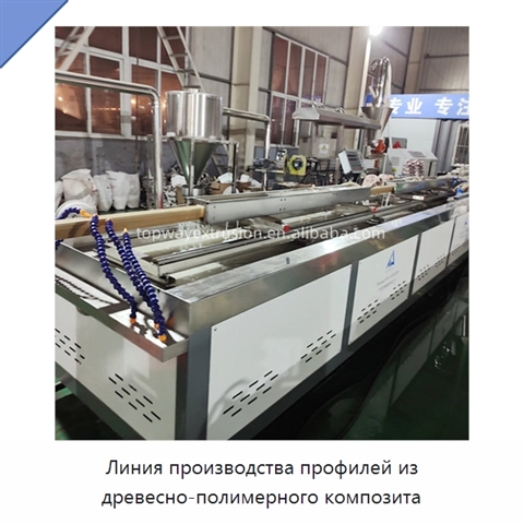 Линия производства профилей из древесно-полимерного композита